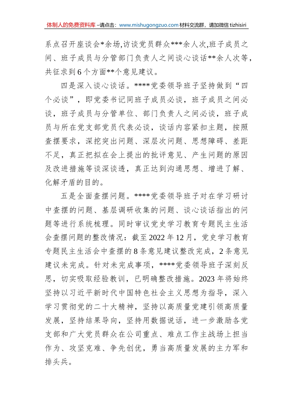 关于党委领导班子2022年度民主生活会召开情况的报告_第3页