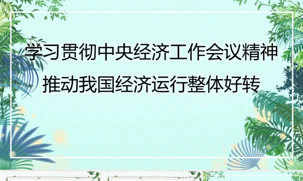 经济工作会议党课讲稿模板（ppt）