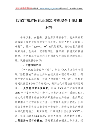 县文广旅游体育局2022年抓安全工作汇报材料