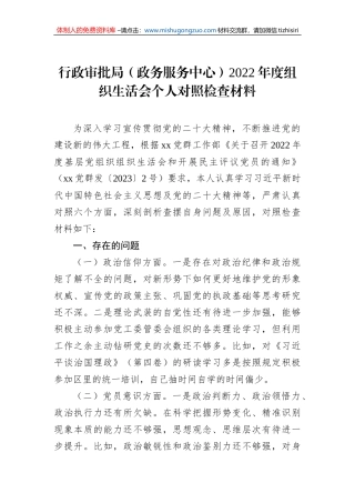 行政审批局（政务服务中心）2022年度组织生活会个人对照检查材料