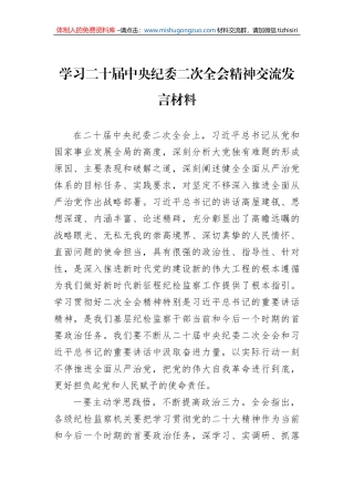 学习二十届中央纪委二次全会精神交流发言材料