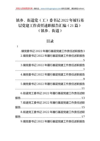 镇乡、街道党（工）委书记2022年履行基层党建工作责任述职报告汇编（21篇）（镇乡、街道）