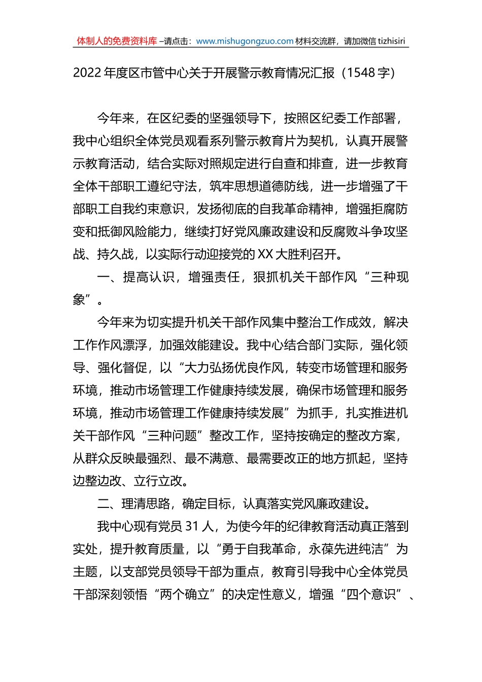 2022年度区市管中心关于开展警示教育情况汇报_第1页