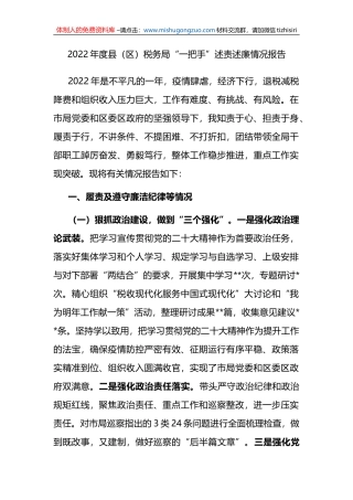 2022年度县（区）税务局“一把手”述责述廉情况报告