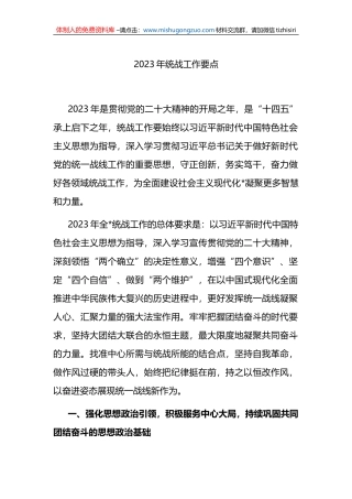 2023年统战工作要点