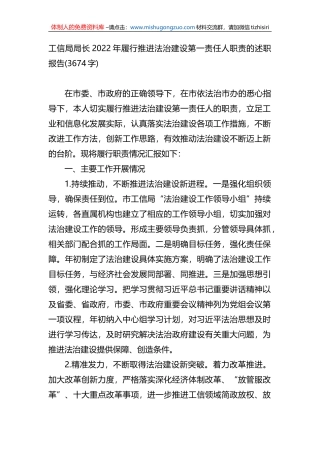 工信局局长2022年履行推进法治建设第一责任人职责的述职报告