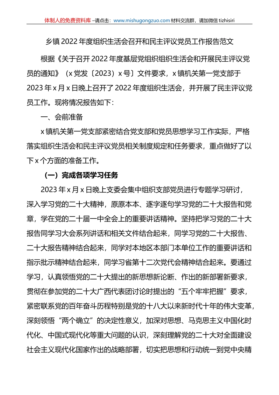 2022年度组织生活会召开和民主评议党员工作报告范文(乡镇）_第1页