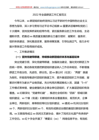 2022年全县群团工作汇报范文