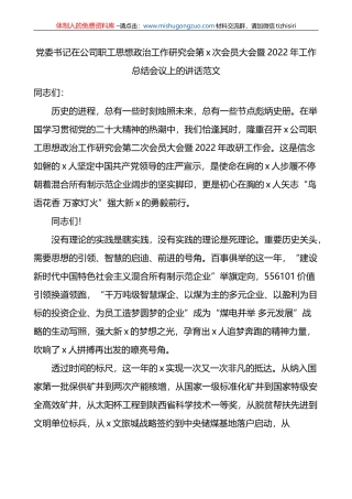 党委书记在公司职工思想政治工作研究会第x次会员大会暨2022年工作总结会议上的讲话范文