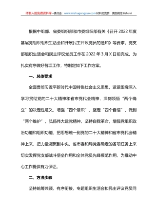 党支部2022年度组织生活会和民主评议党员工作方案 (1)