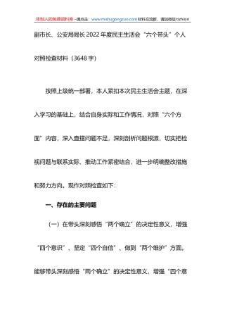 副市长、公安局局长2022年度民主生活会“六个带头”个人对照检查材料