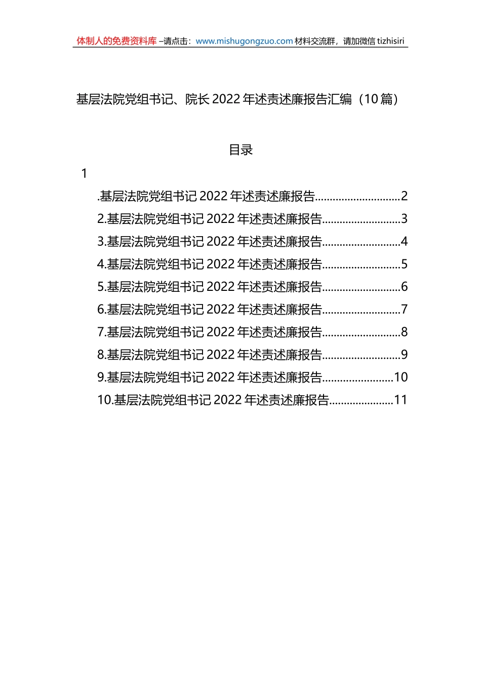 基层法院党组书记、院长2022年述责述廉报告汇编（10篇）_第1页