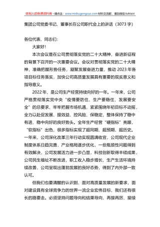 集团公司党委书记、董事长在公司职代会上的讲话