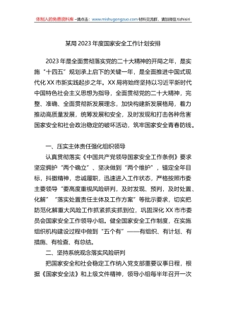 某局2023年度国家安全工作计划安排