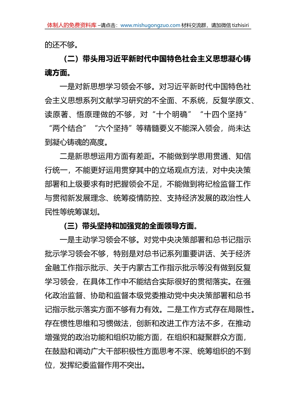区纪委书记2022年六个带头民主生活会对照材料 (1)_第2页