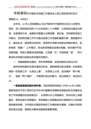 市检察院在市直机关党建工作推进会上的汇报发言材料范文