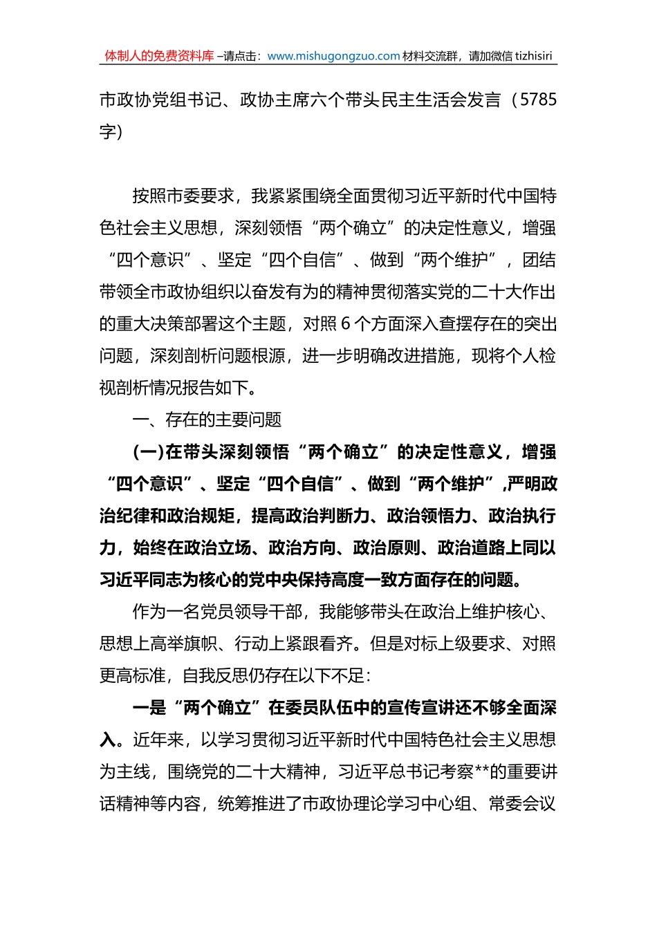 市政协党组书记、政协主席六个带头民主生活会发言_第1页