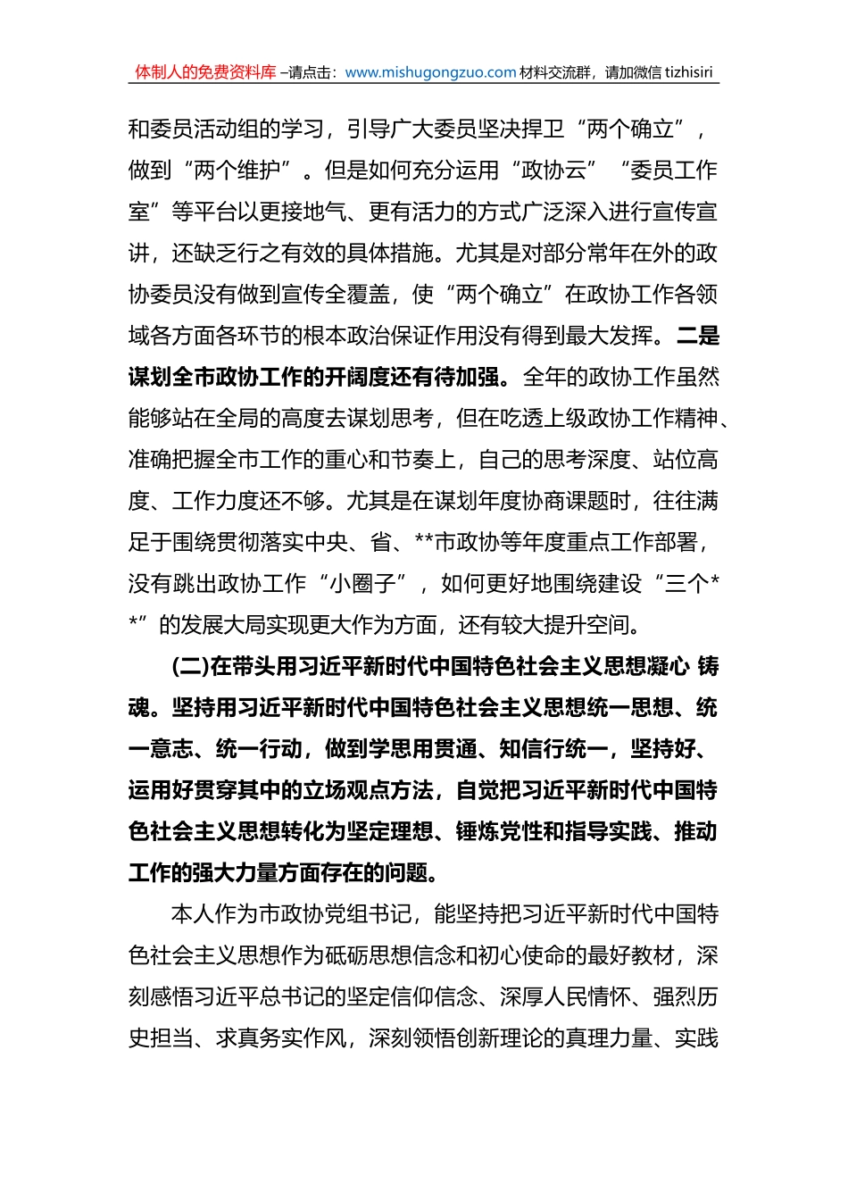 市政协党组书记、政协主席六个带头民主生活会发言_第2页