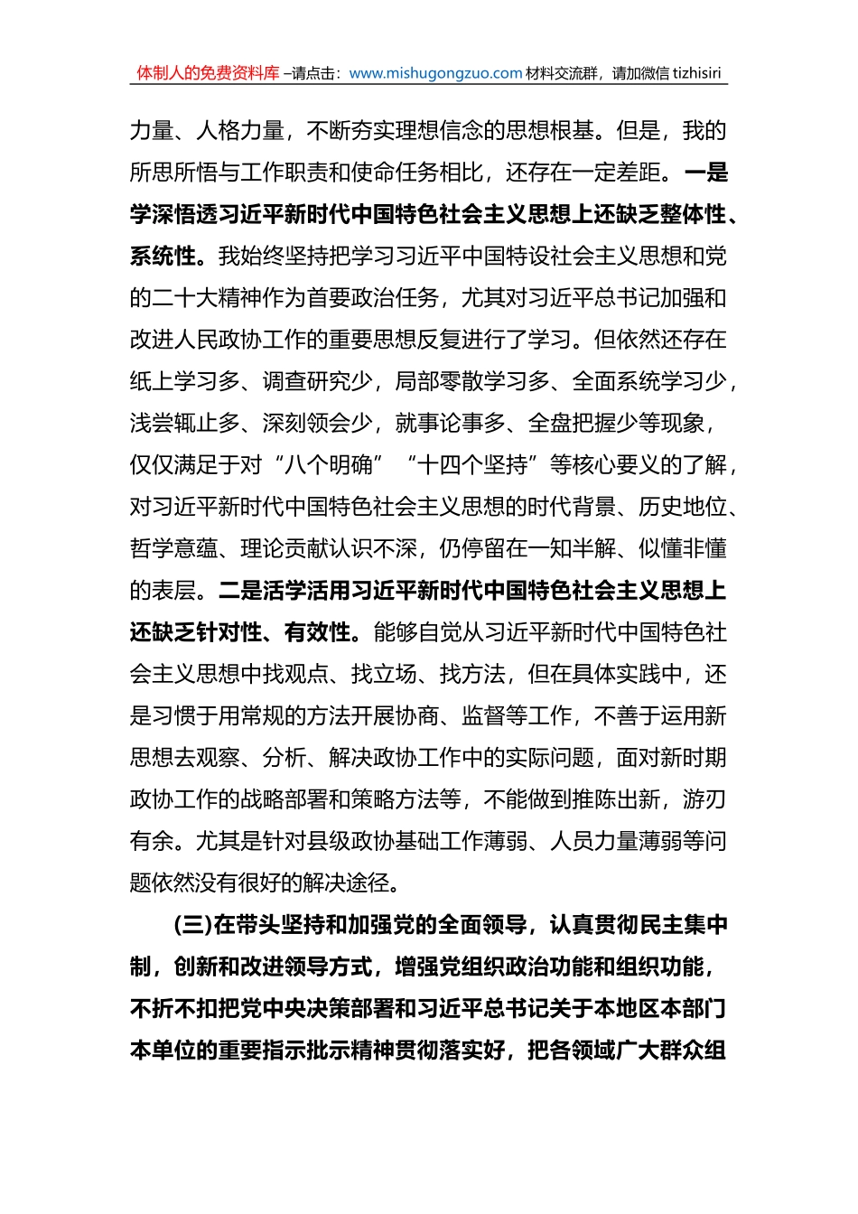 市政协党组书记、政协主席六个带头民主生活会发言_第3页