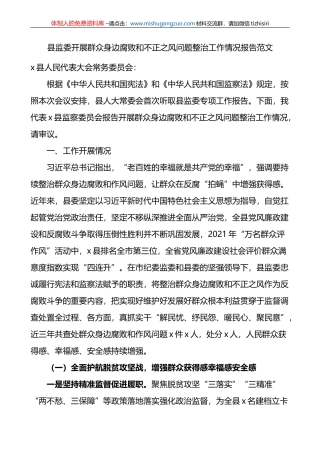县监委开展群众身边腐败和不正之风问题整治工作情况报告范文