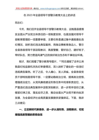 在2023年全县领导干部警示教育大会上的讲话