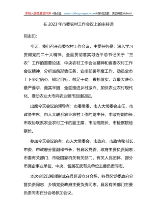 在2023年市委农村工作会议上的主持词
