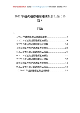 2022年述责述德述廉述法报告汇编（10篇）