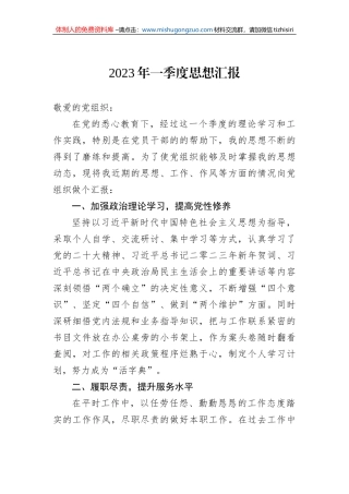 2023年一季度思想汇报