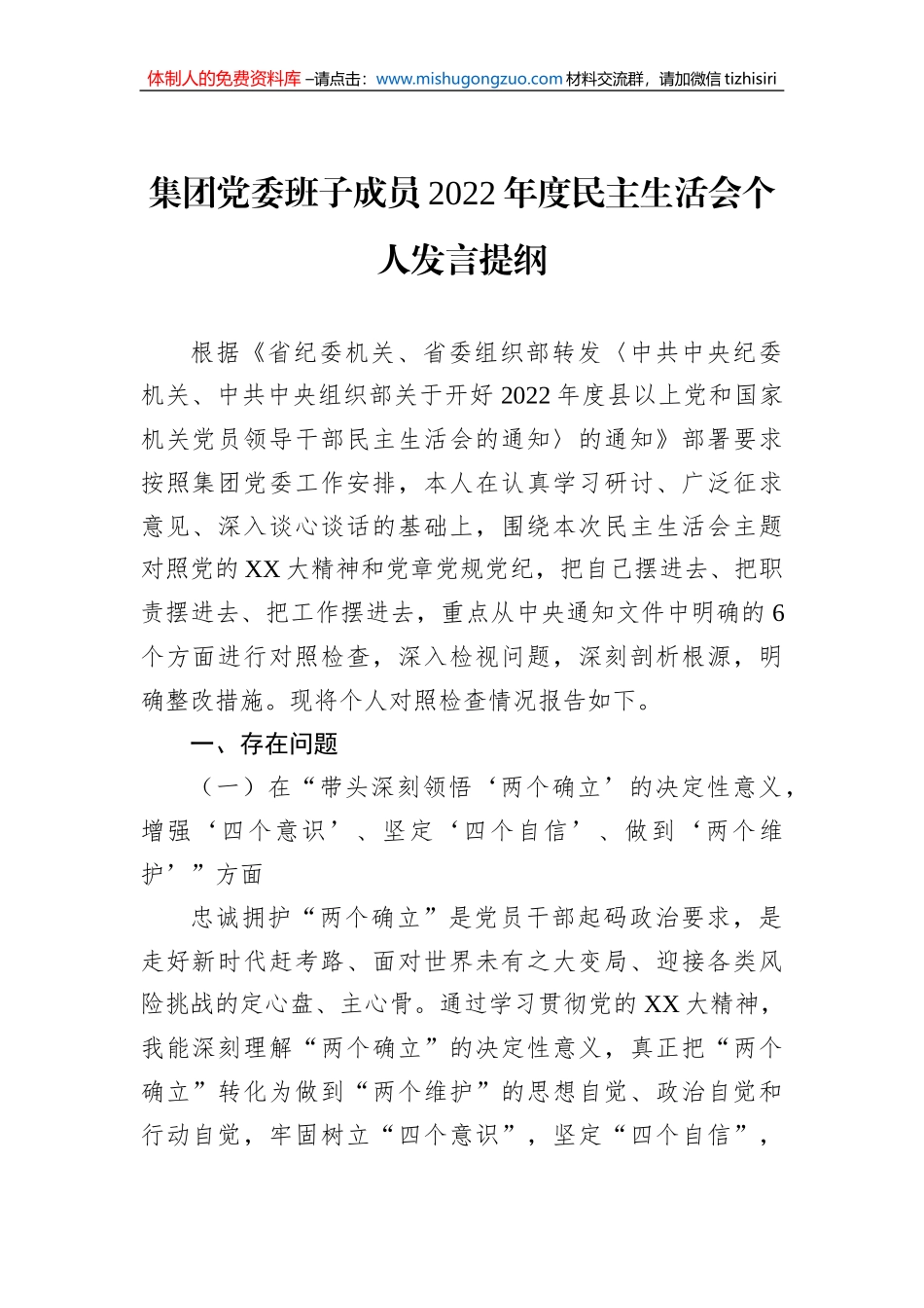 集团党委班子成员2022年度民主生活会个人发言提纲_第1页
