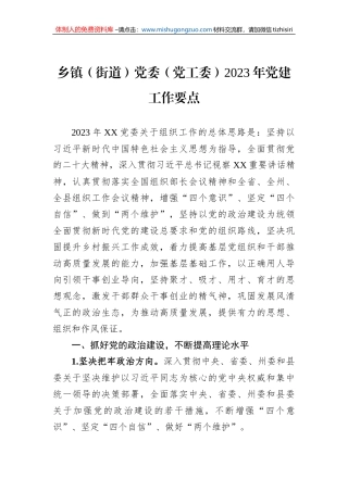 乡镇（街道）党委（党工委）2023年党建工作要点