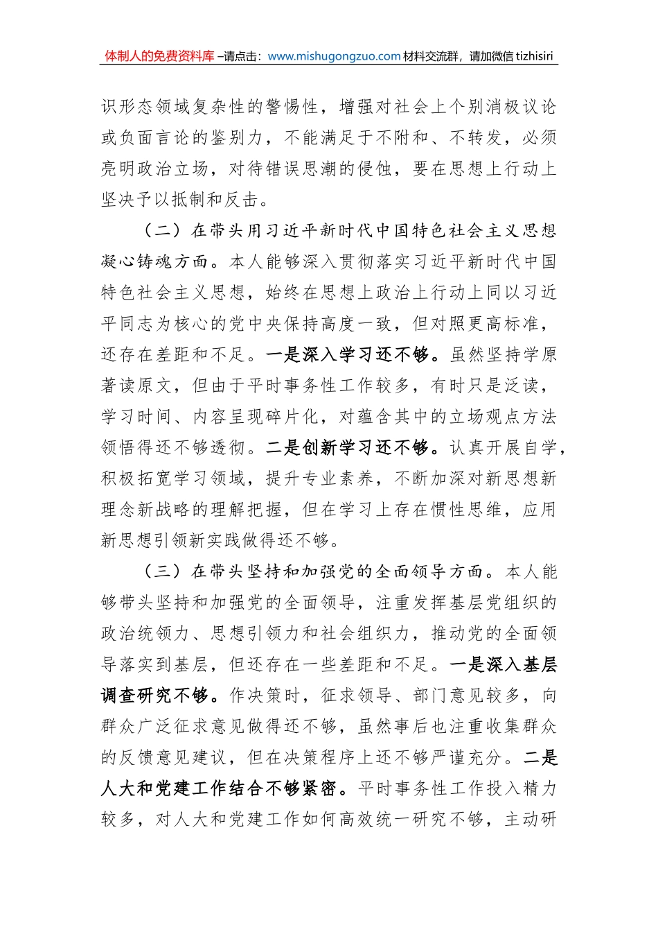 2022年度领导干部民主生活会检查材料_第2页