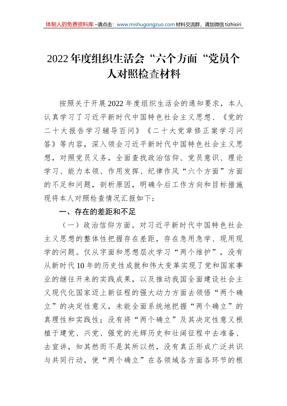 2022年度组织生活会“六个方面“党员个人对照检査材料_第1页