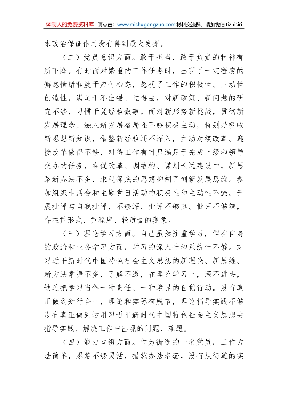 2022年度组织生活会“六个方面“党员个人对照检査材料_第2页