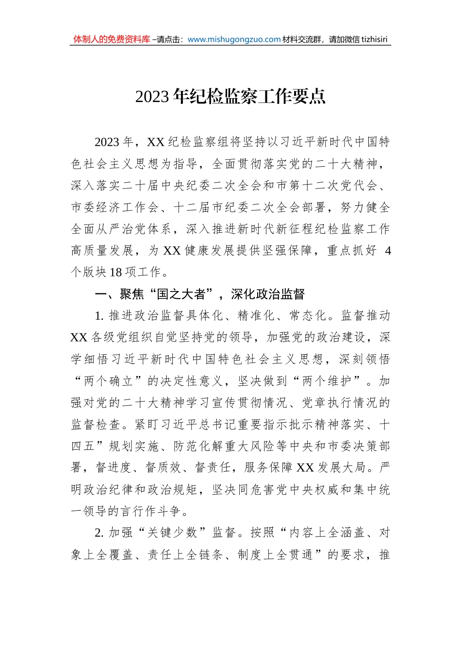 2023年纪检监察工作要点_第1页