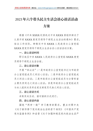 2023年六个带头民主生活会谈心谈话活动方案