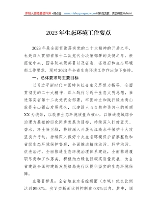 2023年生态环境工作要点