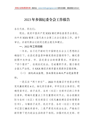 2023年乡镇纪委全会工作报告