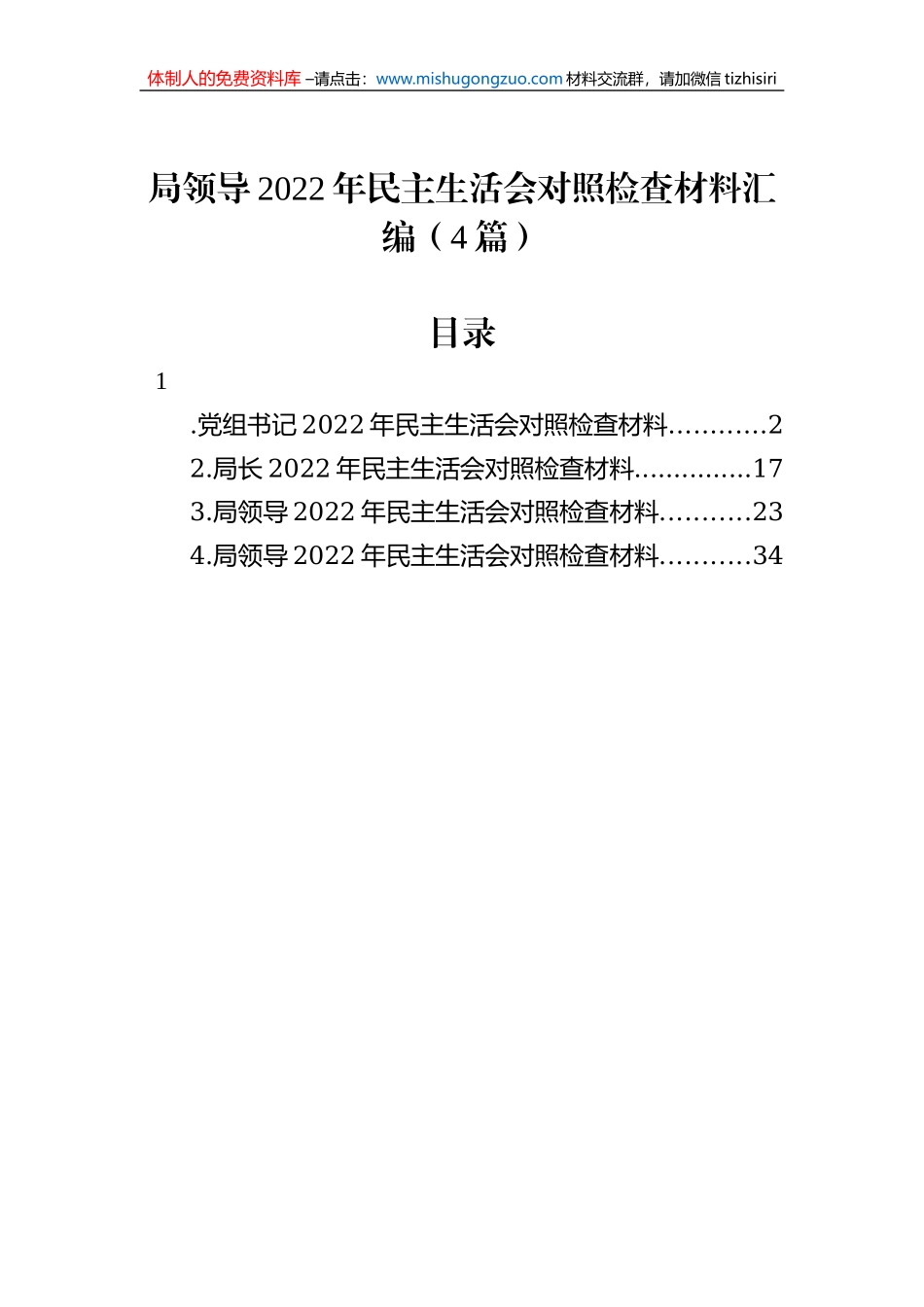 局领导2022年民主生活会对照检查材料汇编（4篇）_第1页