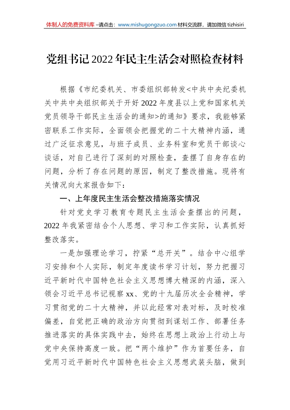 局领导2022年民主生活会对照检查材料汇编（4篇）_第2页