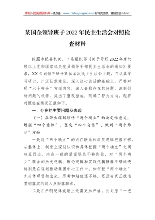 某国企领导班子2022年民主生活会对照检查材料
