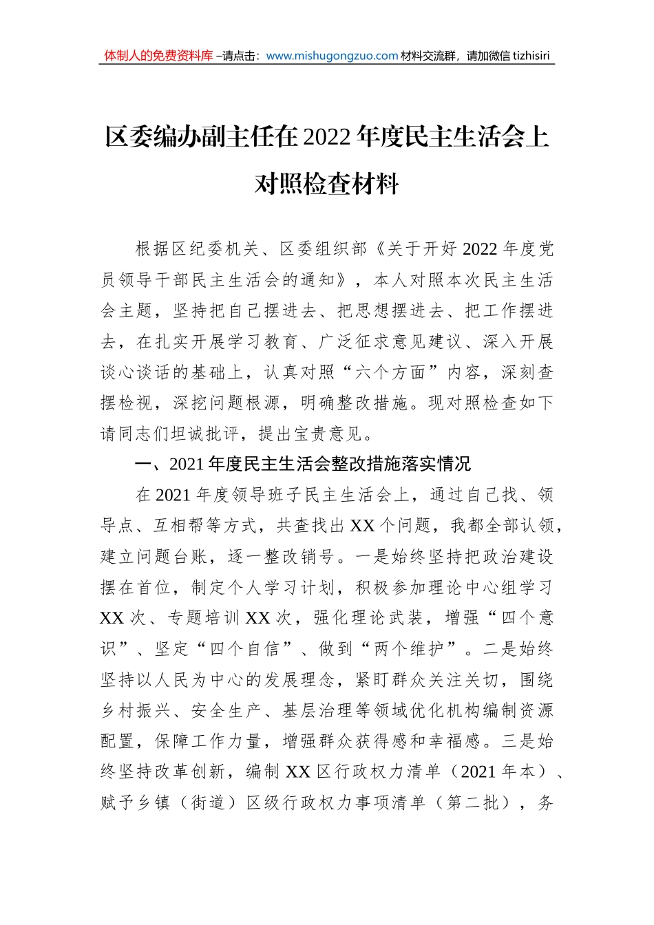 区委编办副主任在2022年度民主生活会上对照检查材料_第1页