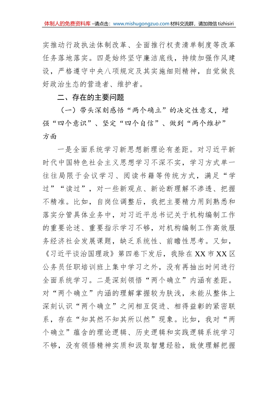 区委编办副主任在2022年度民主生活会上对照检查材料_第2页
