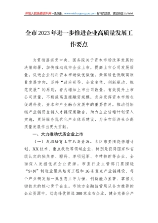 全市2023年进一步推进企业高质量发展工作要点