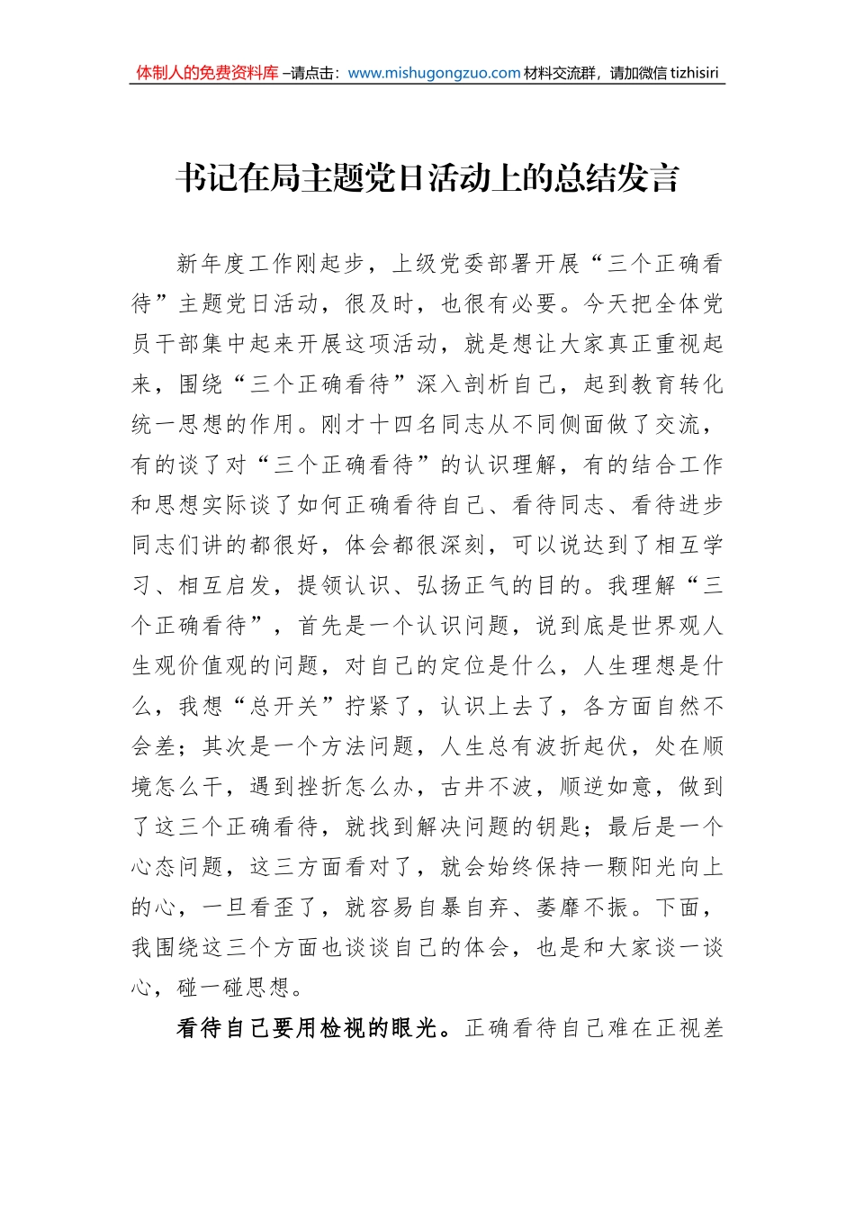 书记在局主题党日活动上的总结发言_第1页