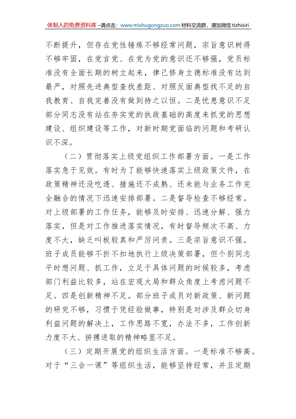 退役军人事务局党支部2022年组织生活会支委班子对照检查材料_第2页