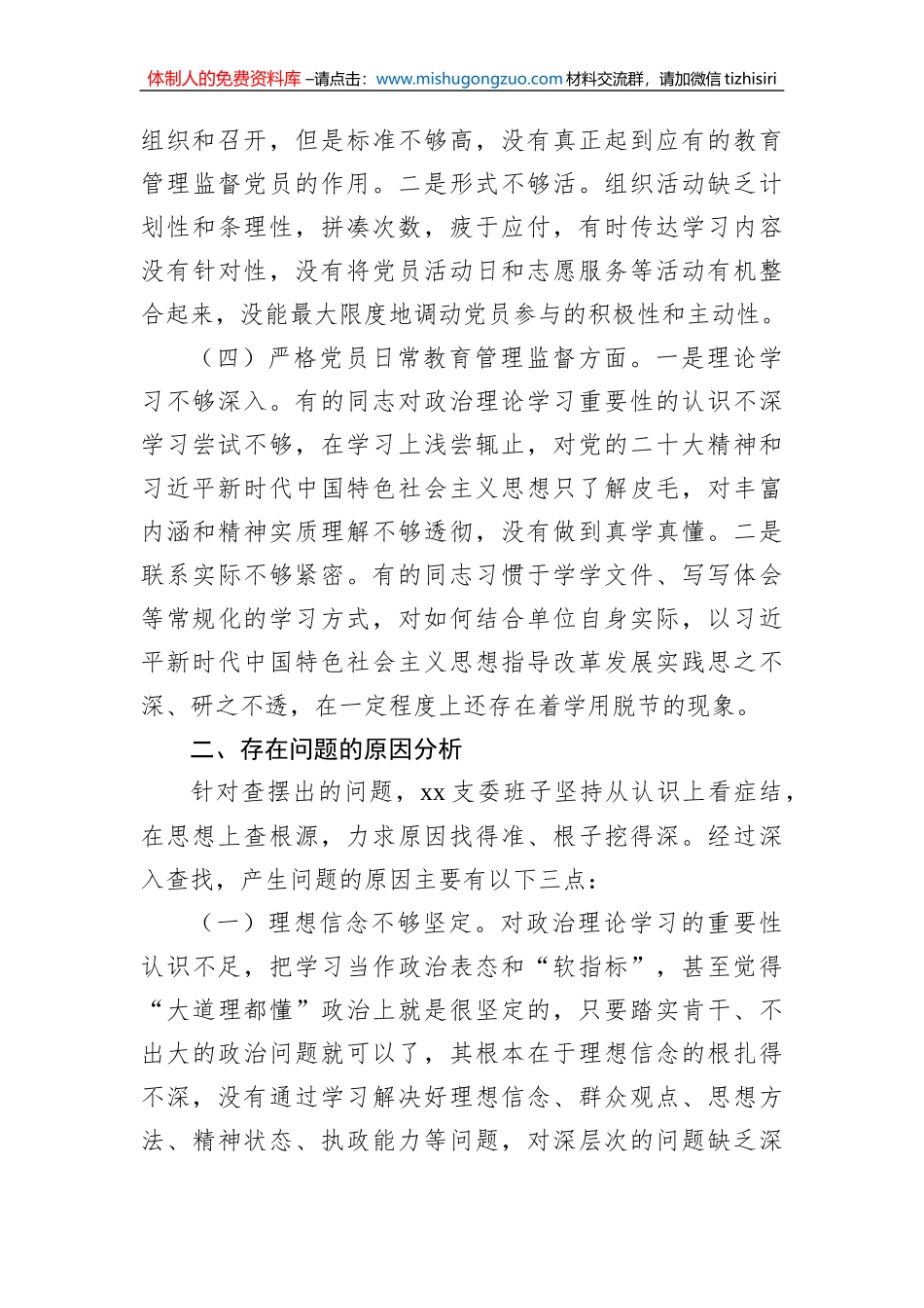 退役军人事务局党支部2022年组织生活会支委班子对照检查材料_第3页