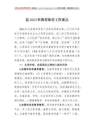 县2023年教育体育工作要点