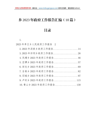 乡2023年政府工作报告汇编（10篇）