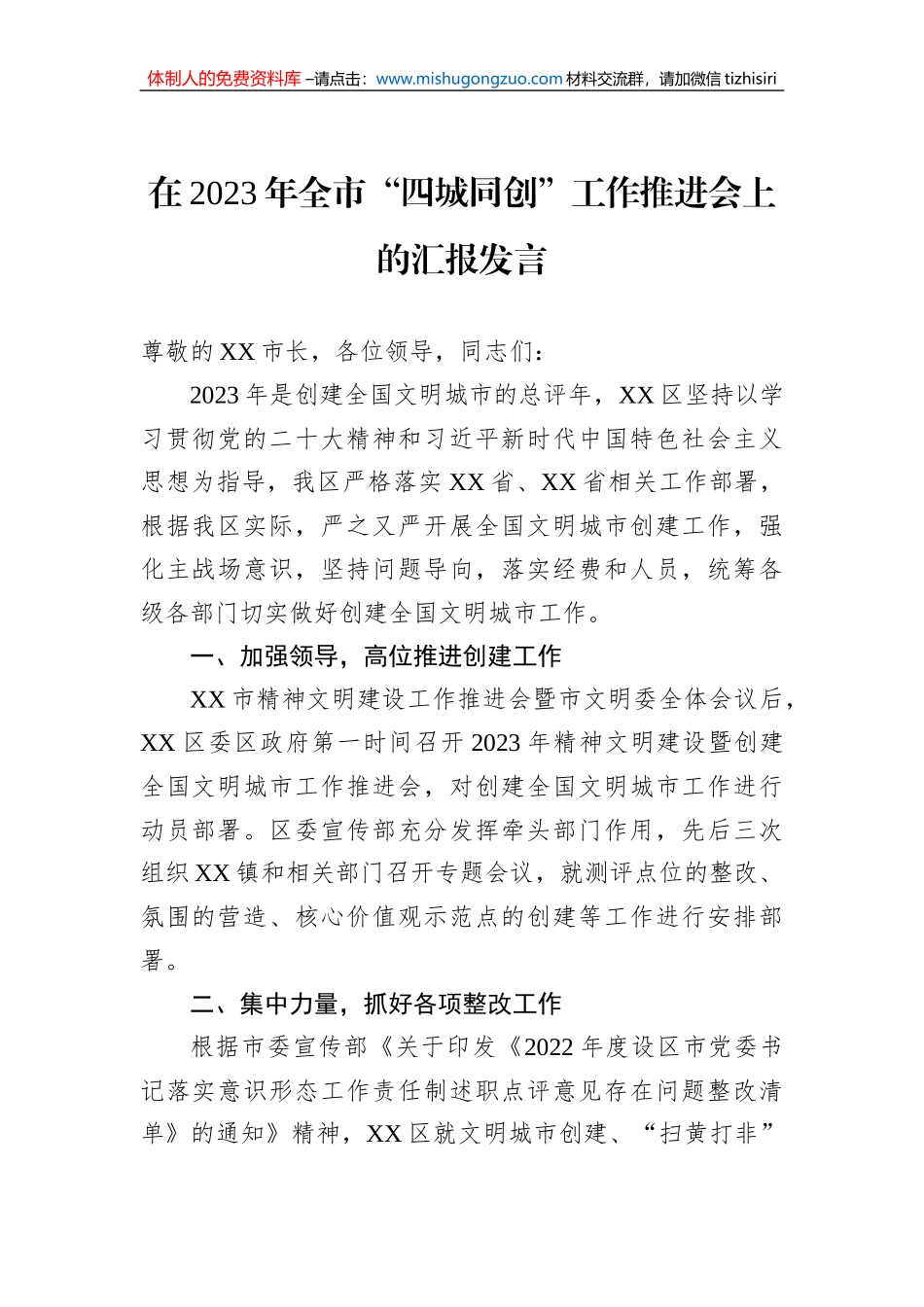 在2023年全市“四城同创”工作推进会上的汇报发言_第1页