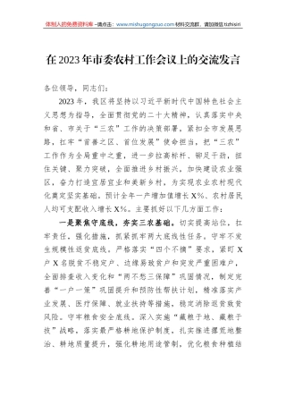 在2023年市委农村工作会议上的交流发言
